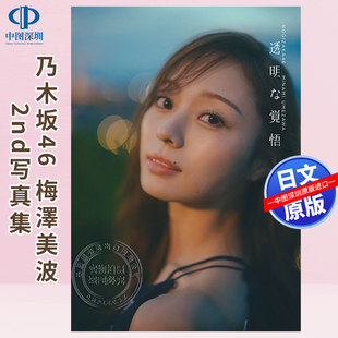 梅澤美波 书 正版 作者 深图日文 乃木坂46 梅泽美波 光文社 2nd写真集 进口 预售 東 日本原装 京祐