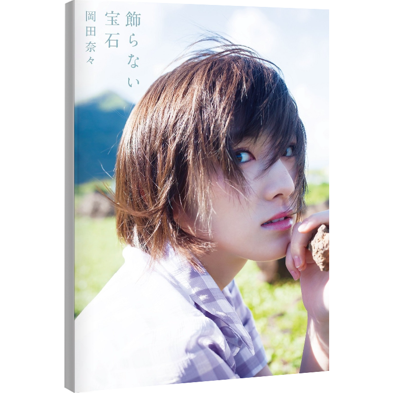 预售【深图日文】岡田奈々ファースト写真集 飾らない宝石 冈田奈奈1st写真集 桑島智輝 ワニブックス 进口正版书