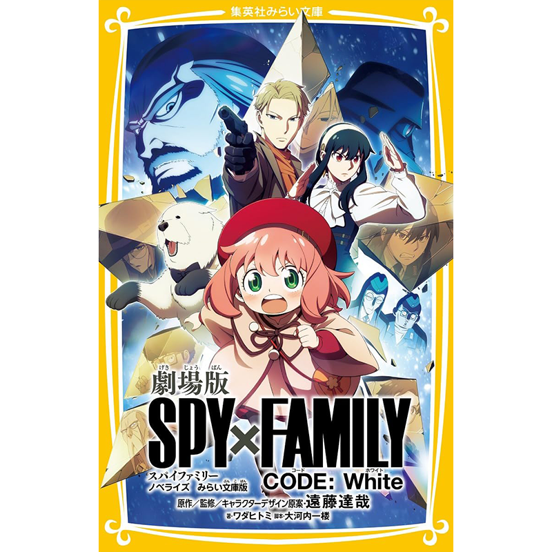 间谍过家家文庫版劇場版