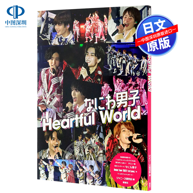 なにわ男子 Heartful world 浪花男子 Debut