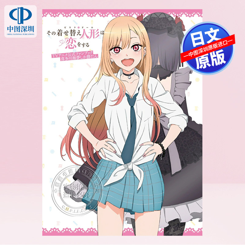 预售【深图日文】更衣人偶坠入爱河动画官方粉丝书その着せ替え人形は恋をする TVアニメ公式 喜多川海夢しか勝たん 书,书籍/杂志/报纸,艺术类原版书,淘宝优惠券,粉丝福利购,淘宝优惠卷