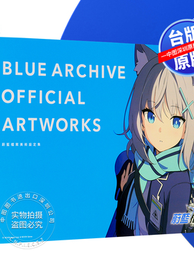 现货画集 蔚蓝档案美术设定集 碧蓝档案BLUE ARCHIVE OFFICIAL ARTWORKS 台版中文繁体画册书 尖端出版