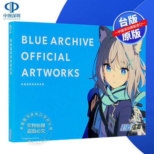 画集 蔚蓝档案美术设定集 碧蓝档案BLUE ARCHIVE OFFICIAL ARTWORKS 台版中文繁体画册书 尖端出版
