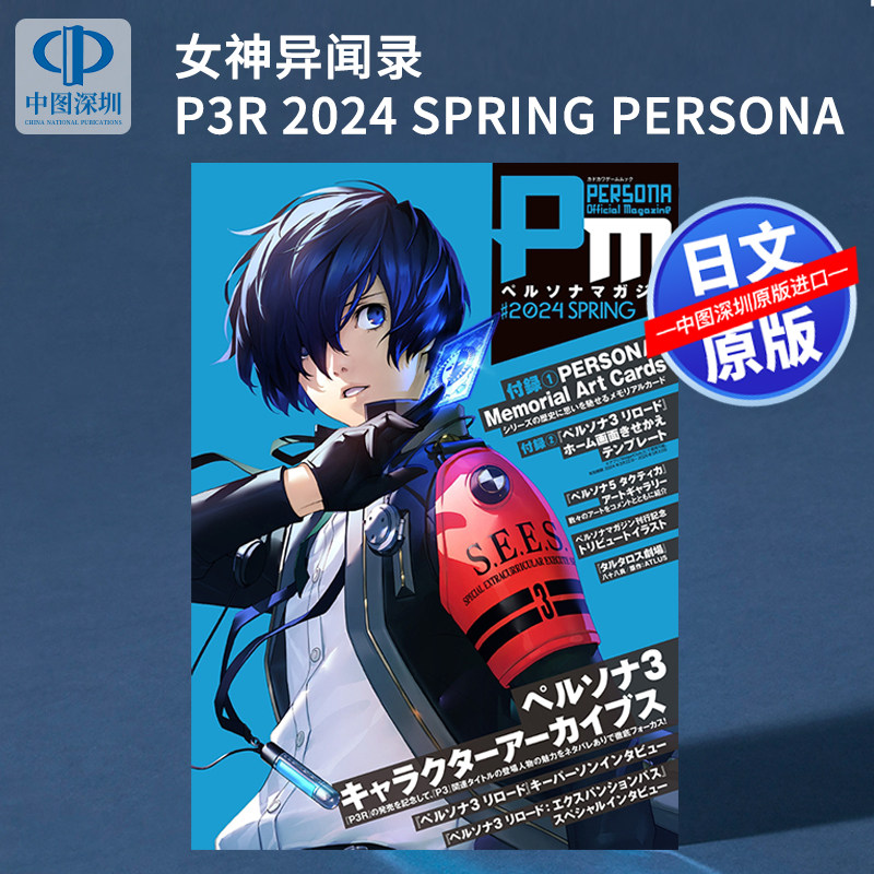 女神异闻录P3R2024SPRING