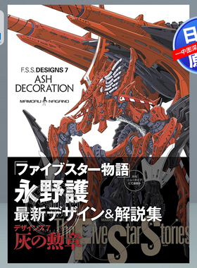 现货【深图日文】F.S.S. DESIGNS 7 ASH DECORATION 五星物语设计解说作品集 第七弹 永野 護 (著) 大型本 日本原装进口 正版书