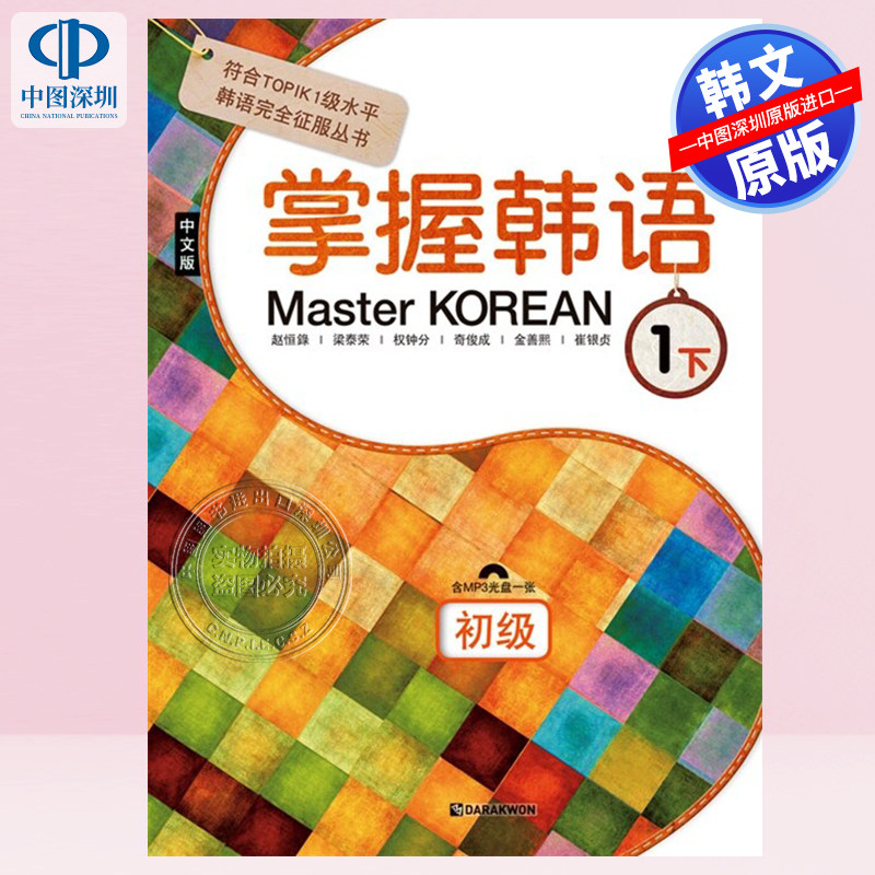 【预售韩文原版】掌握韓語 1下 初級 中文版Master Korean 하 : 중급 (중국어판) - 符合TOPIK 1级水平韩语自学教材进口正版书籍