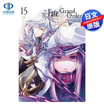 现货【深图日文】Fate/Grand Order-turas realta-(15)  命运/冠位指定 15 日本原装进口 正版书
