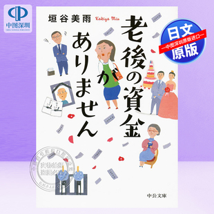 老後 中公文庫 深图日文 资金 进口 书 预售 日本原装 資金がありません 没有养老 か 如何存钱 正版