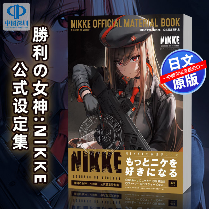 预售【深图日文】勝利の女神:NIKKE 公式設定資料集 胜利女神官方设定资料集 游戏 日本原装进口 正版书