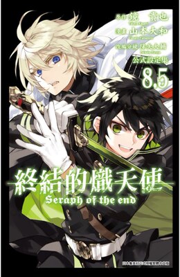 现货 终结的炽天使8.5公式设定集 山本大和 台版中文繁体公式漫画书 青文出版 原版进口书