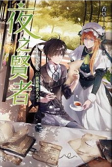 现货台版漫画 夜之賢者 03 我是賢者大人? 魔豆文化