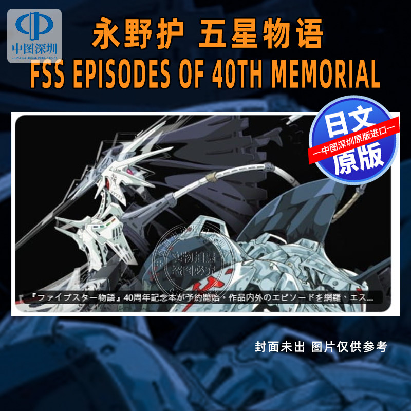 预售【深图日文】五星物语40周年纪念集 F.S.S. EPISODES of 40th MEMORIAL 永野护 战机甲机械 设定集原画集日本原装进口正版书图片