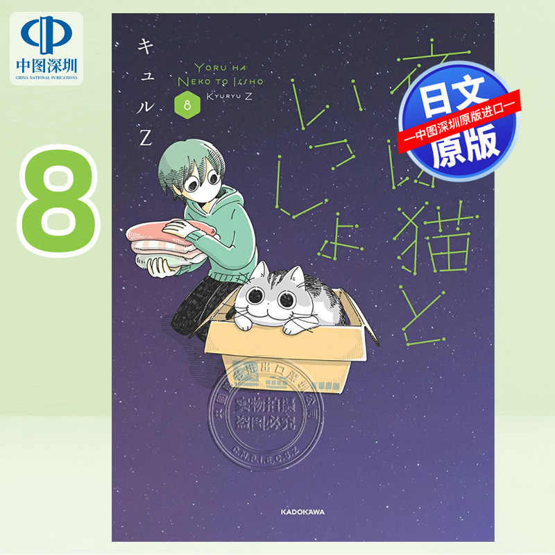 现货【深图日文】与猫共度的夜晚 8 漫画 夜は猫といっしょ 8  キュルZ (著) 关于养猫我一直是新手 日本原装进口 正版书