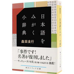 现货【深图日文】日本語をみがく小辞典  日语小辞典  森田良行 语言学习工具书 日本进口书籍 正版 KADOKAWA