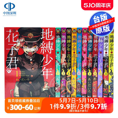 现货漫画 地缚少年花子君 0-18（共19卷） あいだいろ  中文台版漫画书 東立出版 原版套装合集 正版书