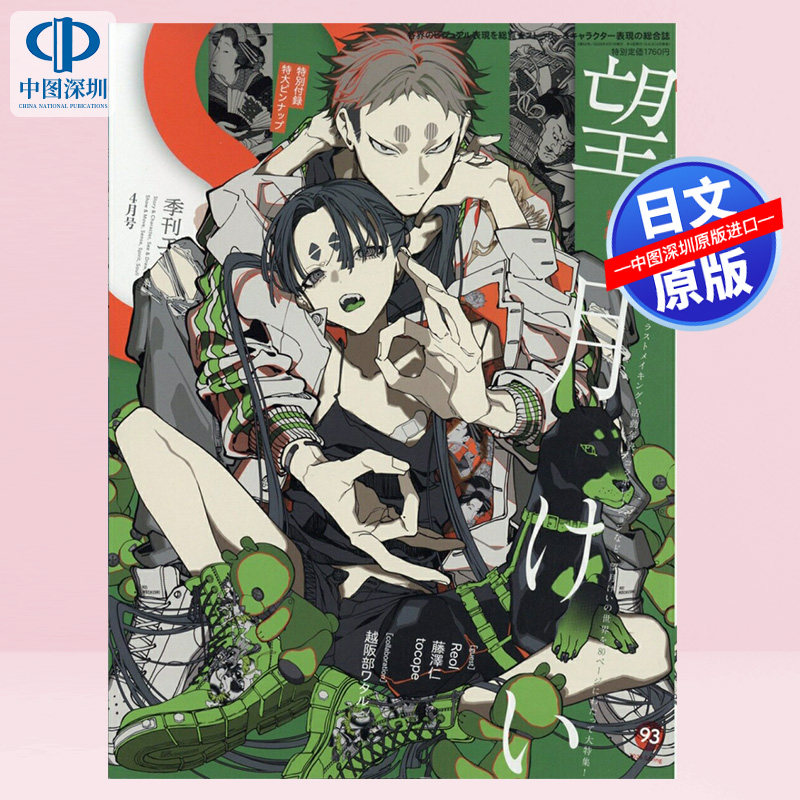现货【深图日文】望月けい特集 季刊 S (エス) 2026年 4月号 P站画师望月KIE特大海报 商业设计杂志 日本原装进口 正版书