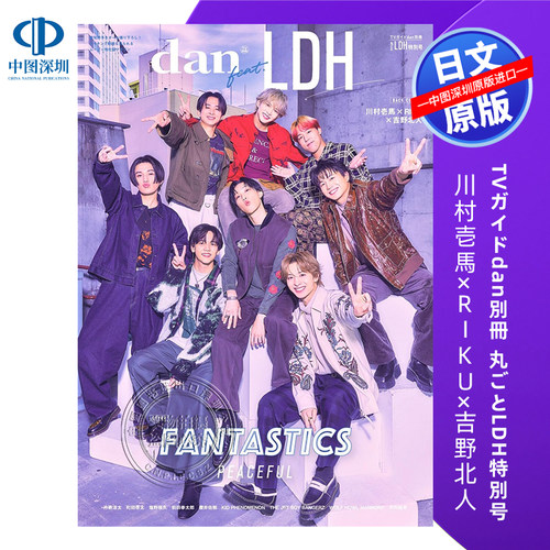 TVガイドdan別冊丸ごとLDH