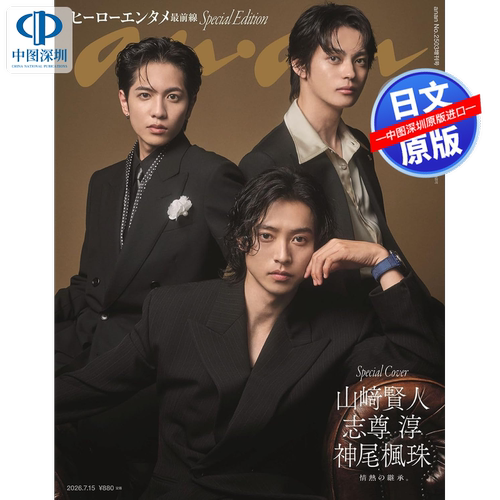 现货【深图日文】山﨑賢人＆志尊淳＆神尾楓珠封面  anan 2026/07/15号 No.2503増刊 特别版 娱乐杂志 进口正版书