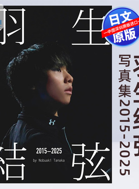 预售【深图日文】『羽生結弦 2015-2025』 by Nobuaki Tanaka羽生结弦写真集（Ice Jewels特別編集）花样滑冰 日本原装进口 正版书