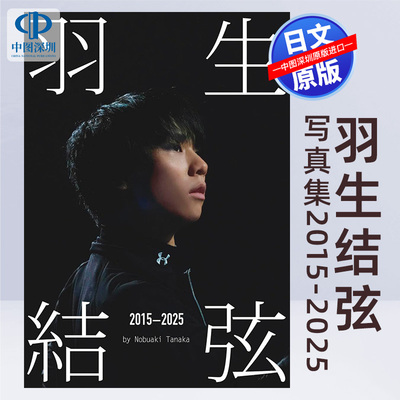 预售【深图日文】『羽生結弦 2015-2025』 by Nobuaki Tanaka羽生结弦写真集（Ice Jewels特別編集）花样滑冰 日本原装进口 正版书