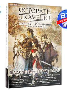现货【深图日文】八方旅人 公式完全攻略与设定资料集 OCTOPATH TRAVELER 公式コンプリートガイド&設定資料集  原版进口 游戏周边