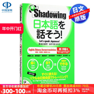 预售 シャドーイング日本語を話そう 新 深图日文 进口书正版 初中级篇 日英中韩对译 初～中級編 语言学习 用影子练习法说日语