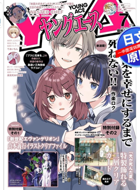 预售【深图日文】Young Ace ヤングエース 2026年7月号 光逝去的夏天特制装饰2层透明卡 新世纪福音战士文件夹 漫画杂志进口正版书