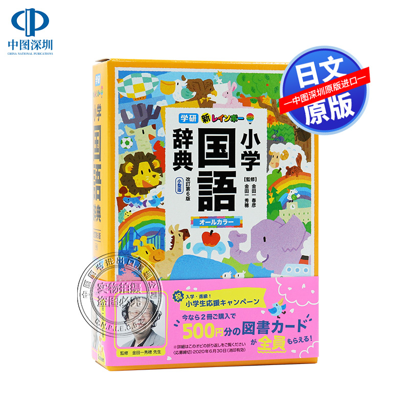 新彩虹小学国语辞典改订第6版小型版