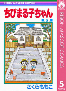 著 深图日文 现货 漫画家樱桃子代表作 原装 ５ 日本漫画 ちびまる子ちゃん 进口 樱桃小丸子 集英社 さくらももこ