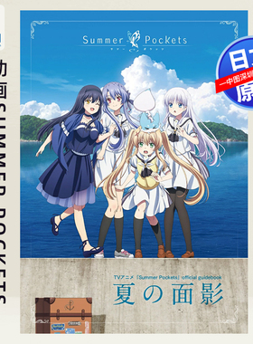 现货【深图日文】夏日口袋 TVアニメ『Summer Pockets』official guidebook 夏の面影 游戏动画 日本原装进口 正版书