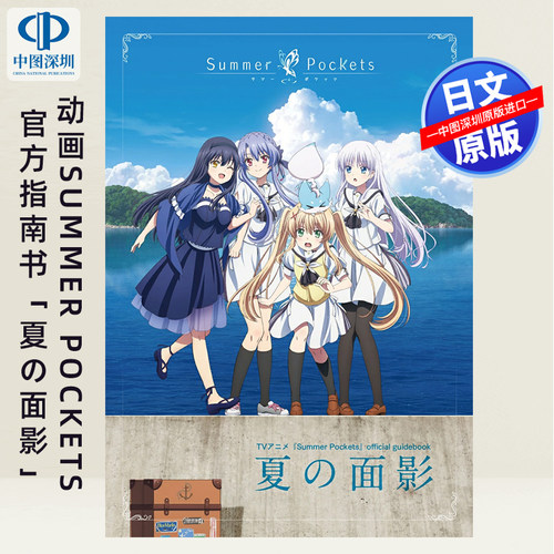 现货【深图日文】夏日口袋 TVアニメ『Summer Pockets』official guidebook 夏の面影 游戏动画 日本原装进口 正版书