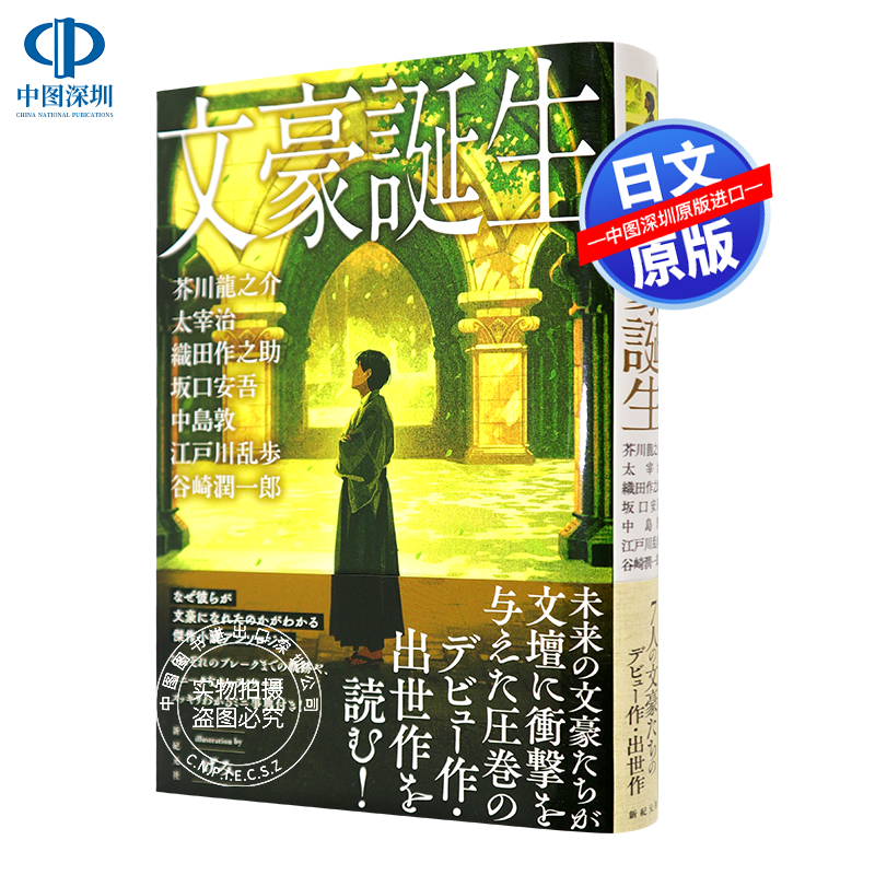 芥川龍之介/太宰 治/織田作之助/坂口安吾/