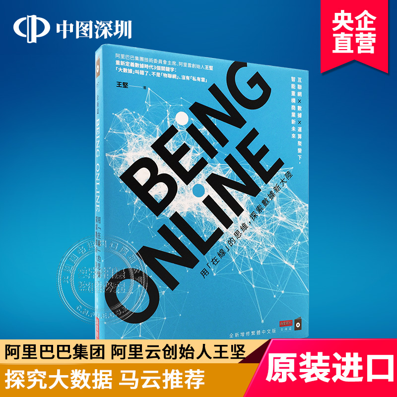 王坚 BEING ONLINE：用“在線”的思維，探