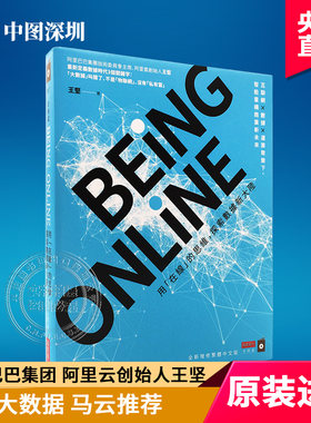 在线王坚BEING ONLINE 探索數據新大陸 互联网 阿里云 马云推荐大数据书籍 商業周刊 金融经济学 港台原版 中文繁体进口书籍正版
