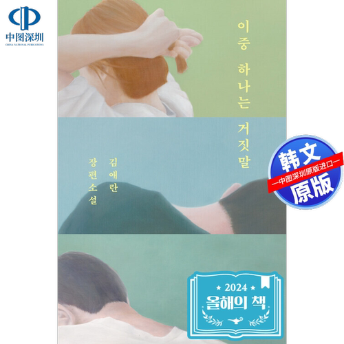 预售 韩文原版 金爱烂 小说 其中一个是谎言  Yes24青年作家奖 韩国进口 韩语 韩文 长篇小说