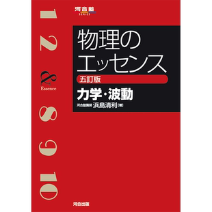 现货【深图日文】物理のエッセンス 力学.波動 五訂版 物理精华:力学.波动 五修订版 教材学习 日本原装进口 正版书