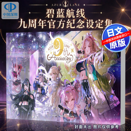 预售【深图日文】碧蓝航线 九周年官方纪念设定集游戏画集 アズールレーン 9th Anniversary Art Collection日本原装进口 正版书