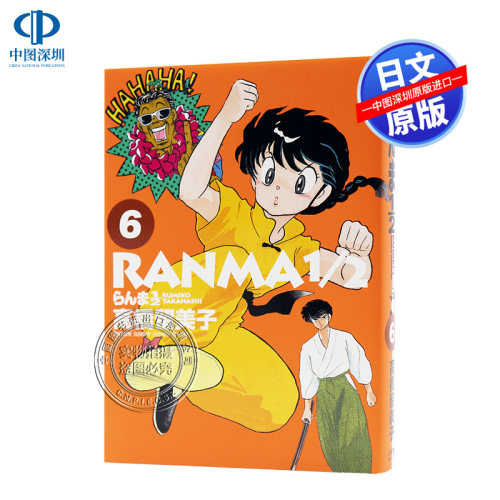 现货【深图日文】らんま１／２  ６  乱马1/2　第6卷 漫画  高橋留美子／著 小学館 日本进口书籍正版