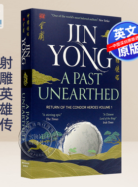 英文原版 神雕侠侣卷一  金庸武侠小说 英语国学读物 A Past Unearthed: Return of the Condor Heroes Volume 1