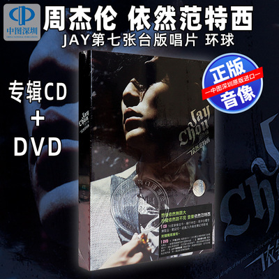 [中图音像] 周杰伦依然范特西专辑CD+DVD Jay第七张台版唱片 环球