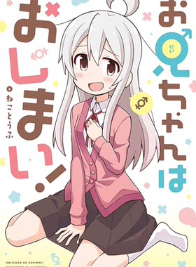 别当欧尼酱了!第1卷漫画日版