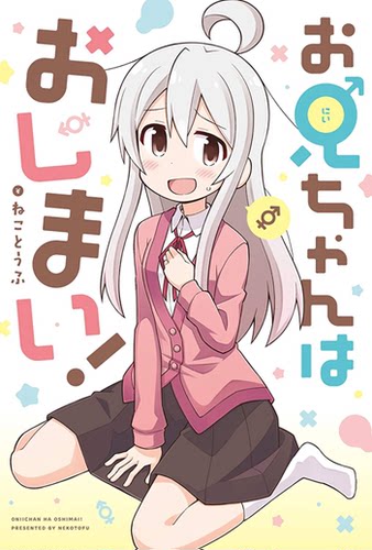 别当欧尼酱了!第1卷漫画日版