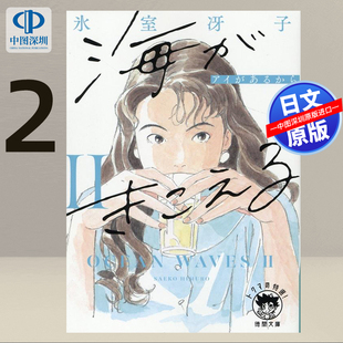 预售【深图日文】听见涛声2 小说 冰室冴子 海がきこえる2　アイがあるから〈新装版〉（徳間文庫） 日本原装进口 正版书