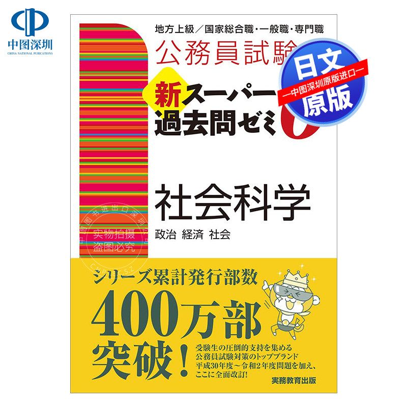 现货【深图日文】公務員試験 新スーパー過去問ゼミ 6 社会科学 日本公务员考试 6 社会科学 教材学习工具 日本原版进口 正版书
