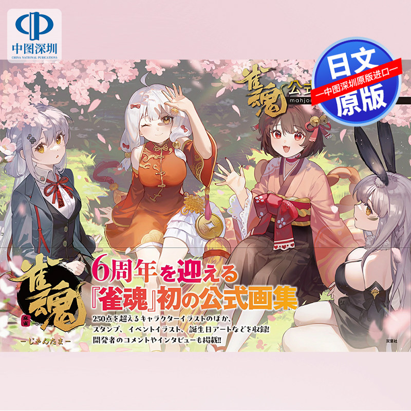 雀魂公式アートブック特大尺寸