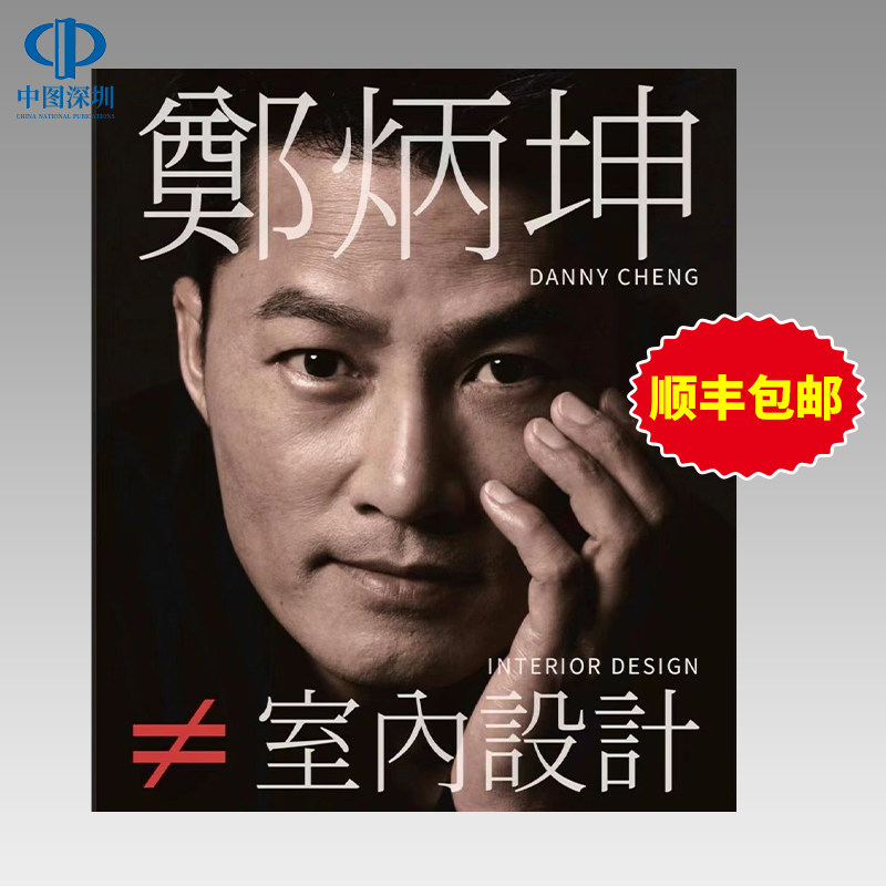 顺丰包邮 郑炳坤 ≠室內設計 艺术设计书 室内空间设计装修装潢指南 正版书