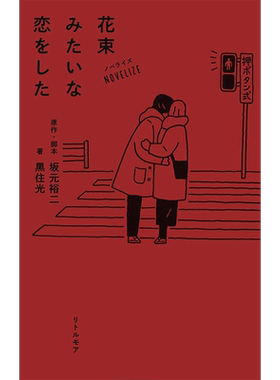 【深图日文】花束般的恋爱