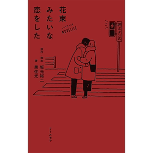 现货【深图日文】花束般的恋爱  ノベライズ 花束みたいな恋をした 电影主演：菅田将暉 有村架純 小说化 日本原装进口 正版书