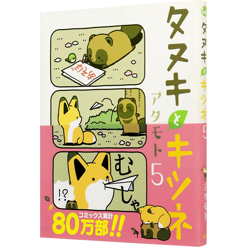 小狸猫与小狐狸5日文原版漫画