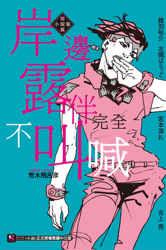岸边露伴完全不叫喊短篇小说集